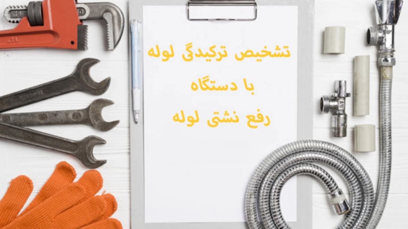 لوله بازکنی ترکیدگی نشت یابی شبانه روزی احمدی با پیشرفته ترین دستگاه با نرخ دولتی در نوشهر